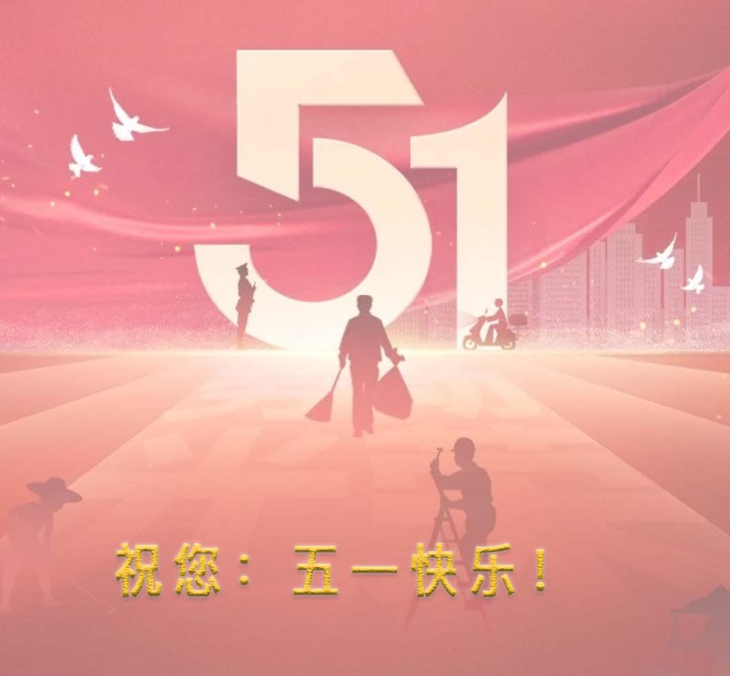 祝：五一勞動(dòng)節(jié)快樂！